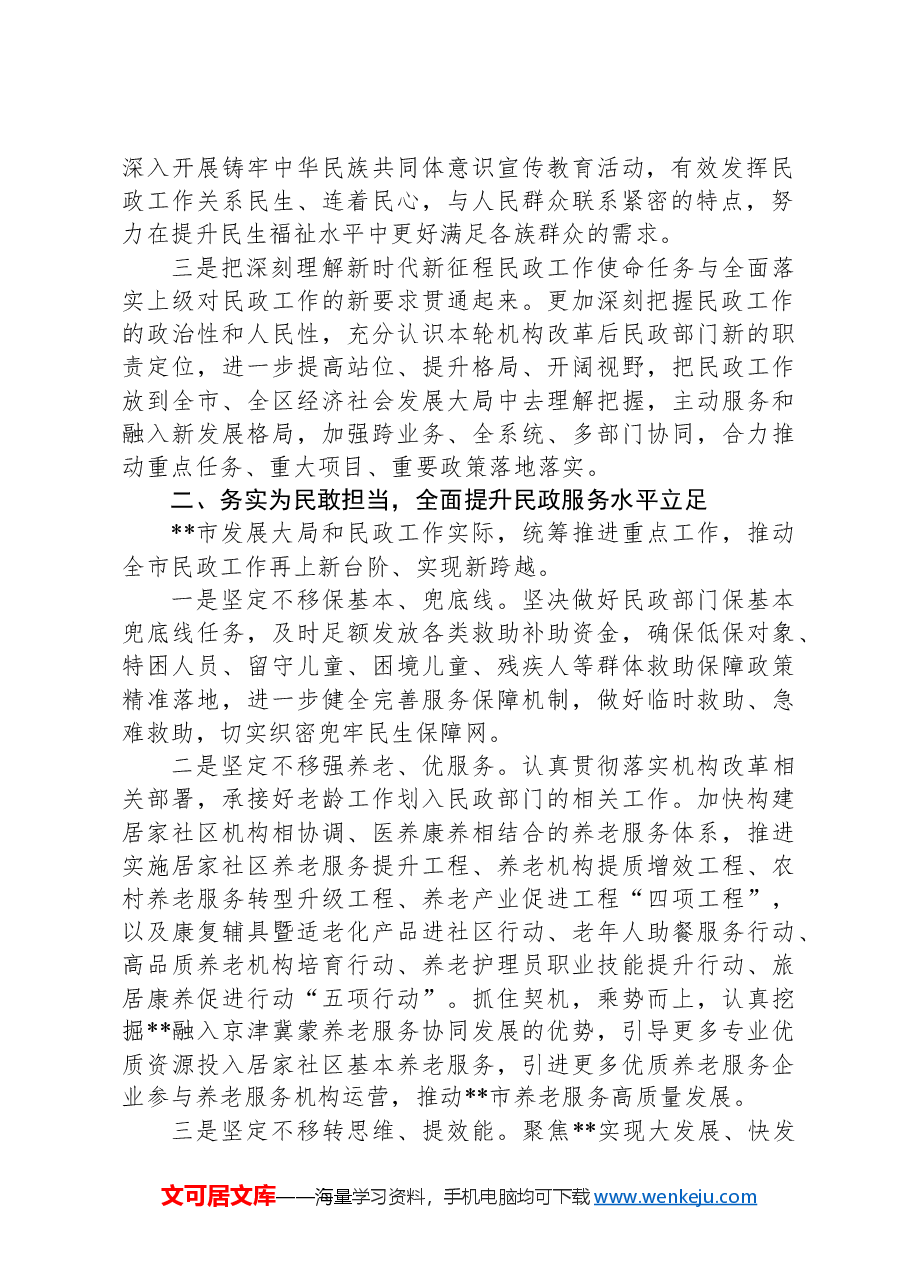 在2024年全市民政工作重点任务推进会上的讲话.docx,第2页预览