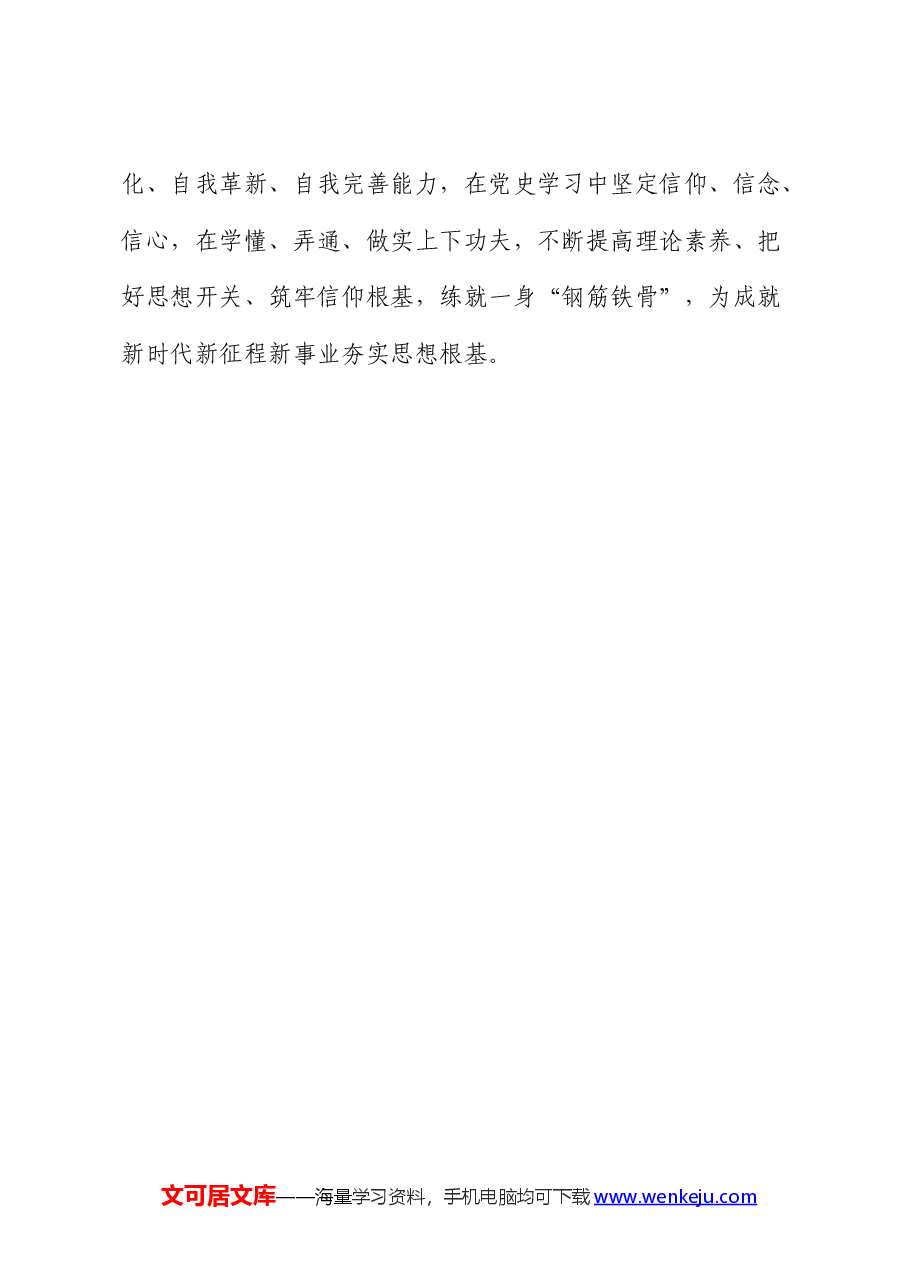 《党史学习教育工作条例》研讨发言：涤党史之“甘泉” 濯自身之“衣冠”.docx，第4页预览