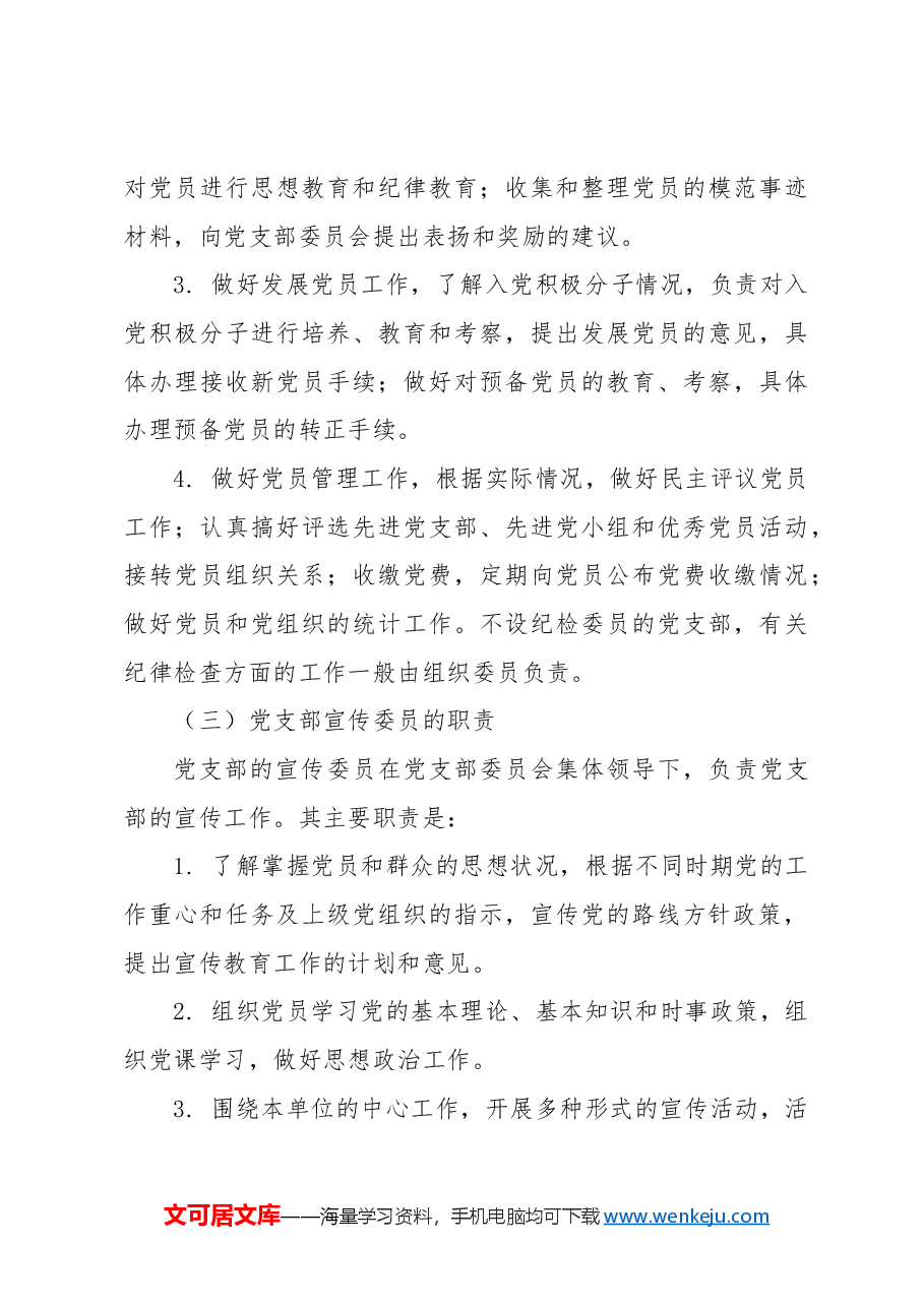 党建标准化培训党课ppt+讲稿：党支部委员会建设.docx，第4页预览