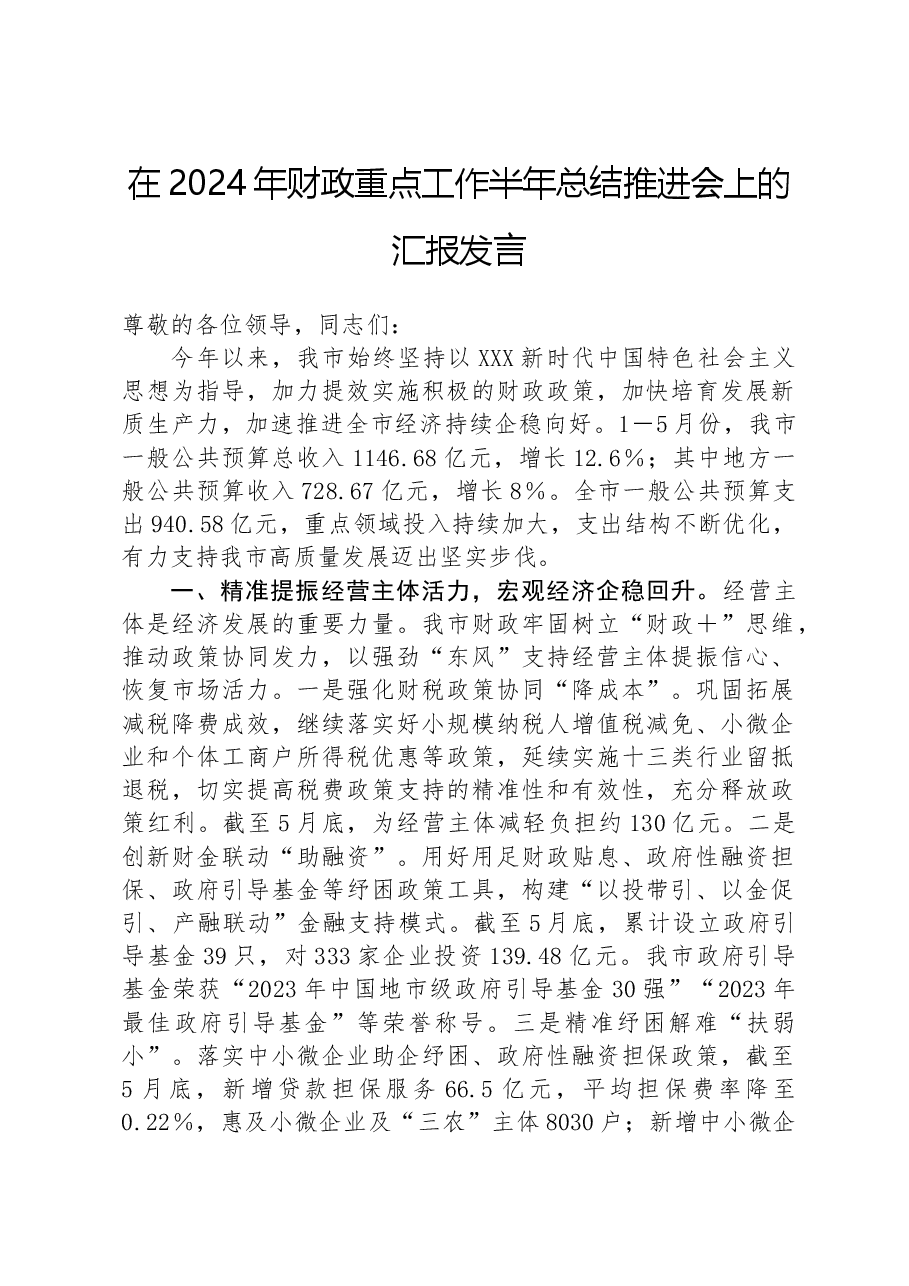 在2024年财政重点工作半年总结推进会上的汇报发言.docx,第1页预览