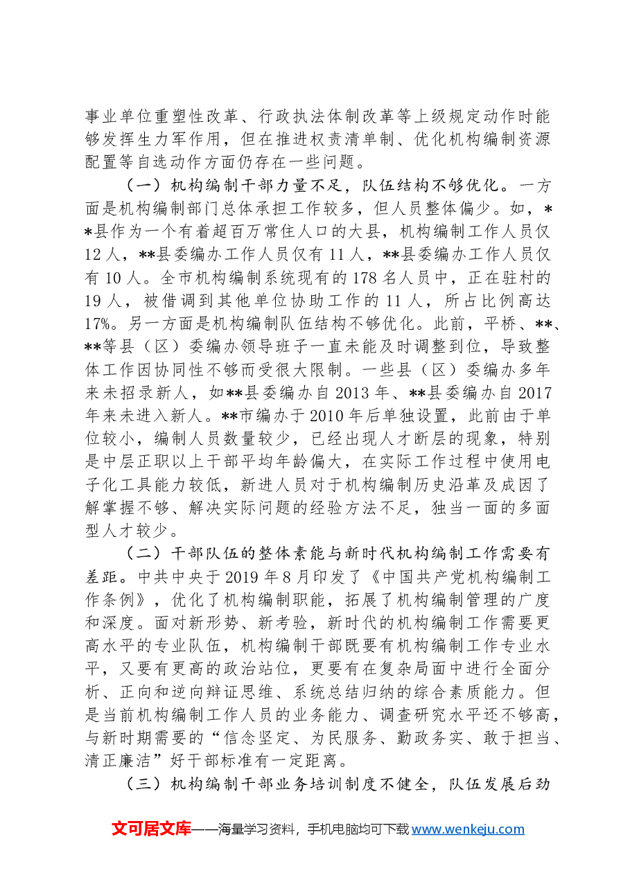关于编办部门发扬“安专迷”精神的调研与思考.docx,第3页预览