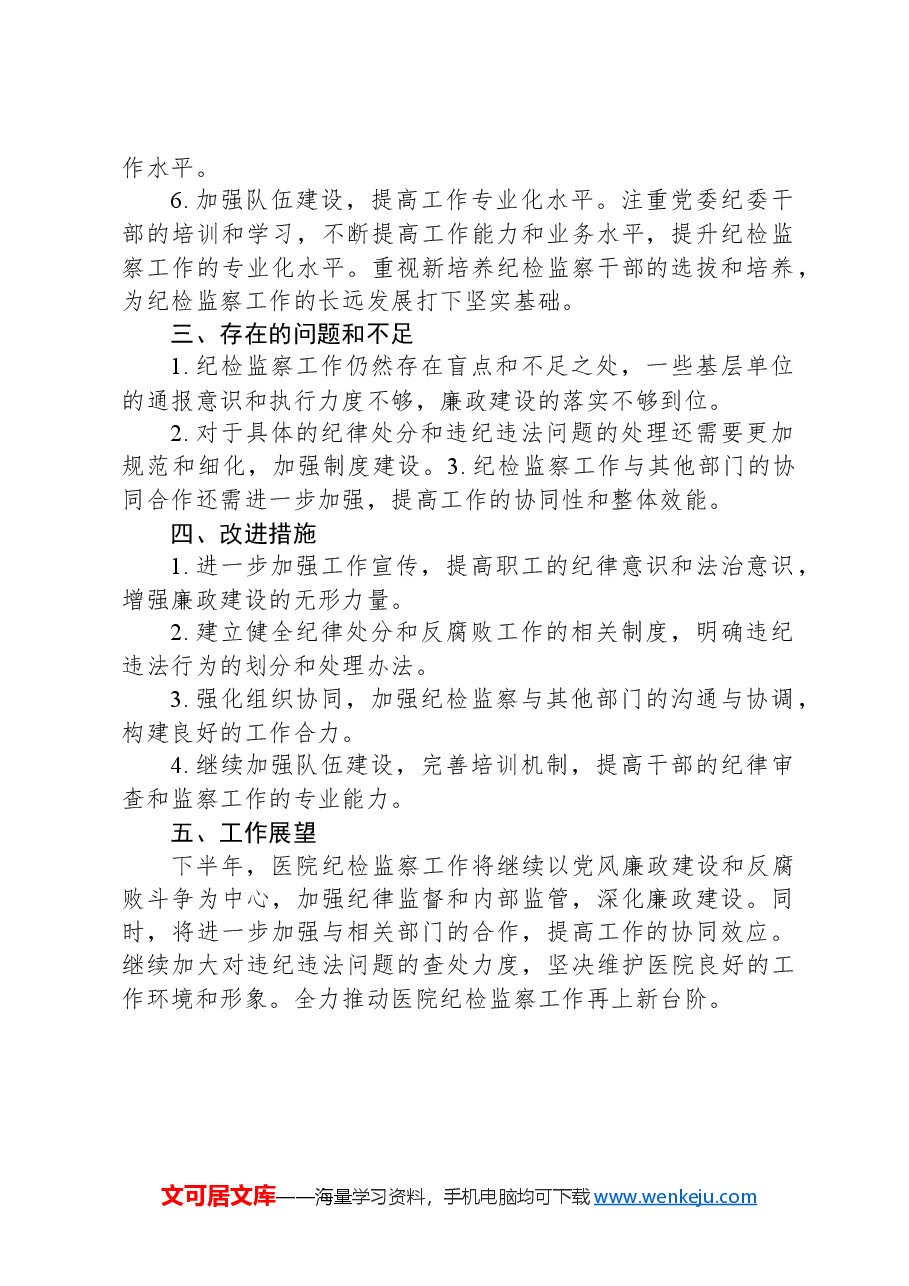 2024年医院纪检监察上半年的工作总结.docx,第2页预览