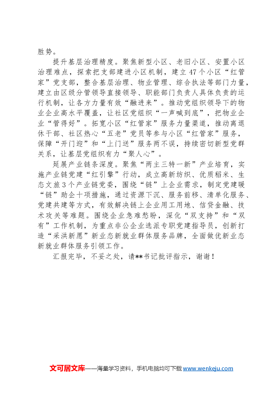 在2024年区委书记调研组织工作座谈会上的汇报发言.docx,第4页预览