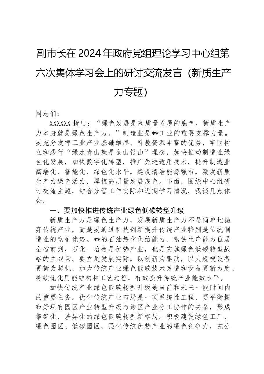 副市长在2024年政府党组理论学习中心组第六次集体学习会上的研讨交流发言(新质生产力专题).docx,第1页预览