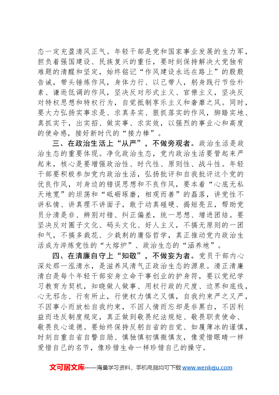 在青年干部座谈会上的讲话:青年干部要自觉做良好政治生态的有力促进者.docx,第2页预览