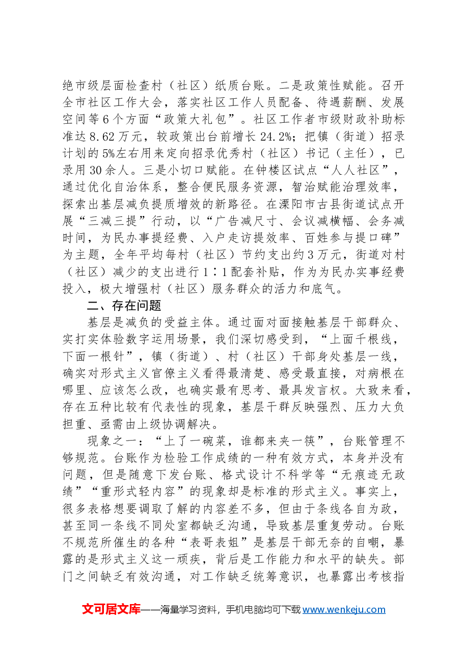 关于基层减负工作推进情况的调研报告.docx,第3页预览