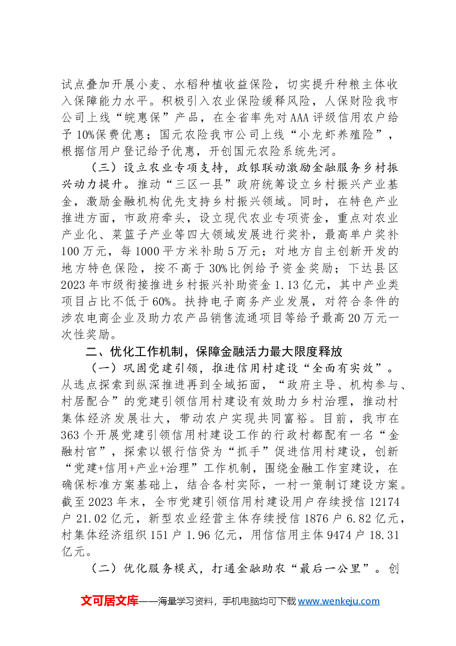 在全市经济工作会议上的交流发言:强化特色农业金融服务,助力农业强市建设.docx,第2页预览