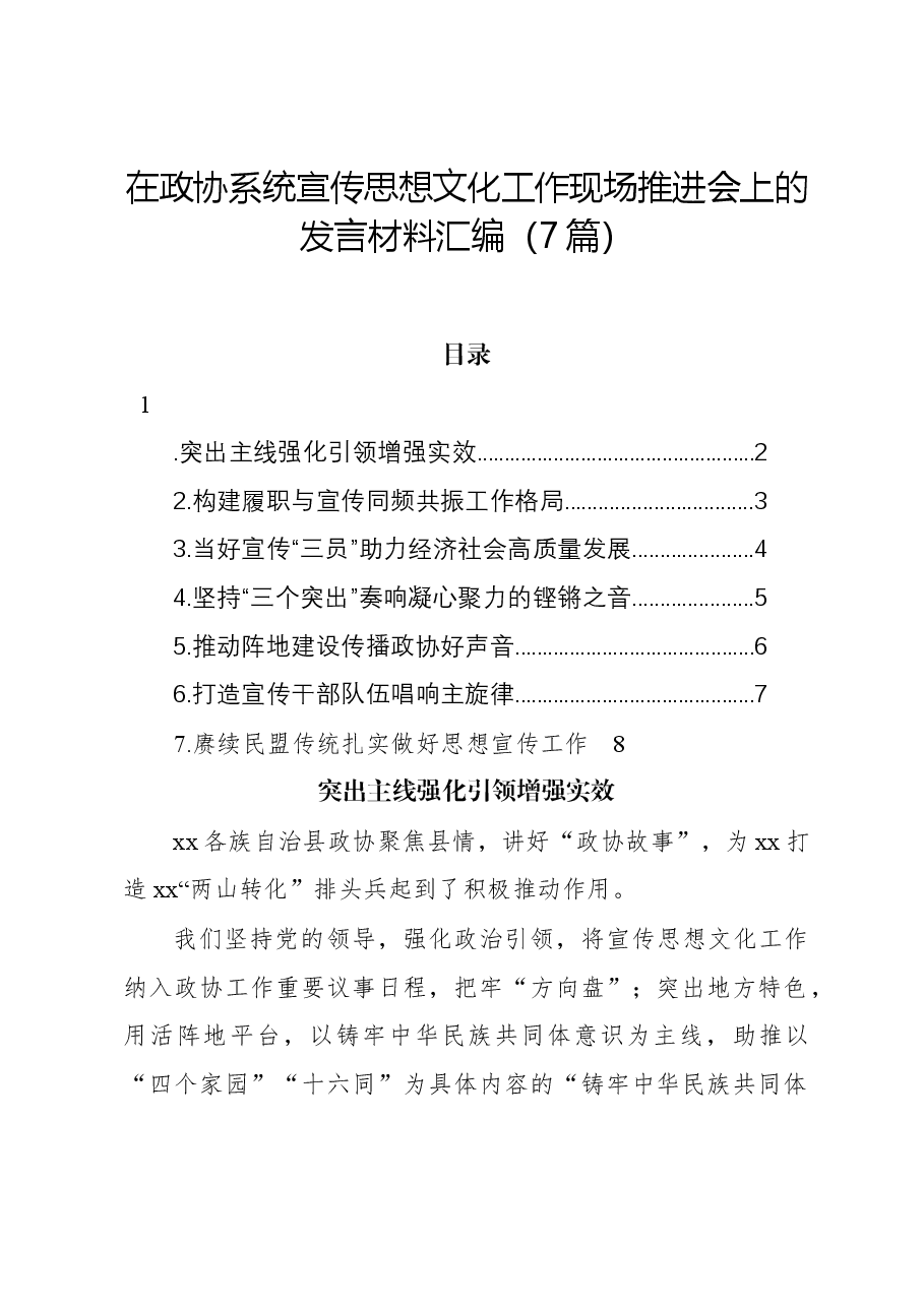 (7篇)在政协系统宣传思想文化工作现场推进会上的发言材料汇编.docx,第1页预览