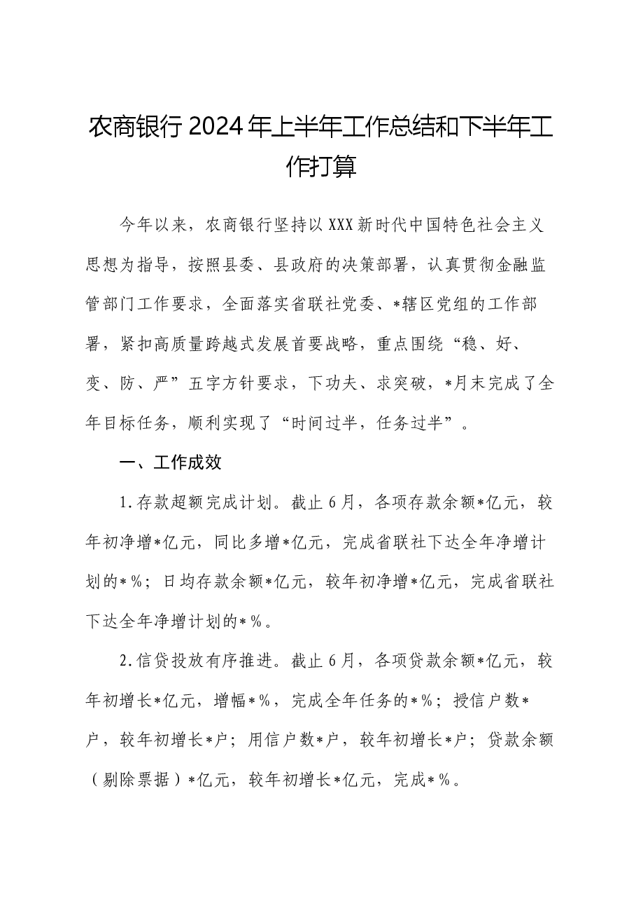 农商银行2024年上半年工作总结和下半年工作打算.docx,第1页预览