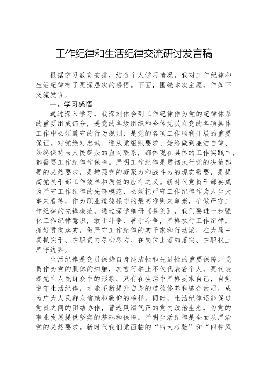 工作纪律和生活纪律交流研讨发言稿.docx,第1页预览