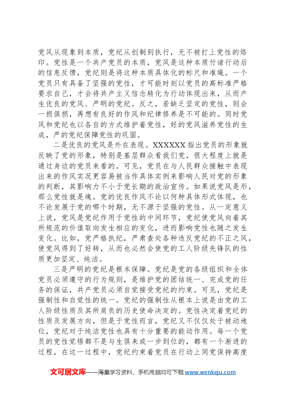 党课:坚持党性党风纪律融合抓建,推动全面从严治党向纵深推进.docx,第2页预览