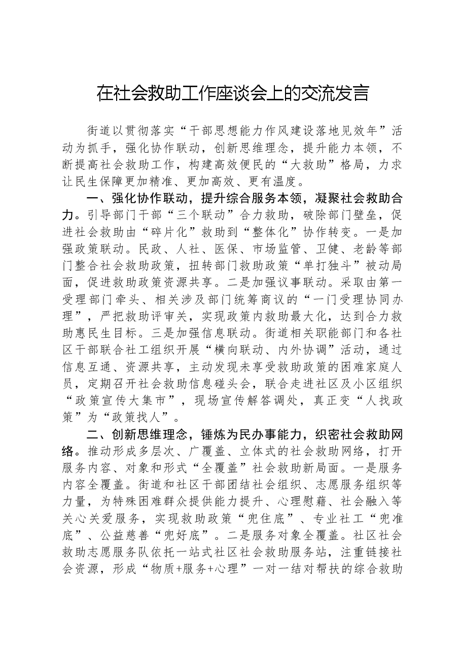 在社会救助工作座谈会上的交流发言.docx,第1页预览