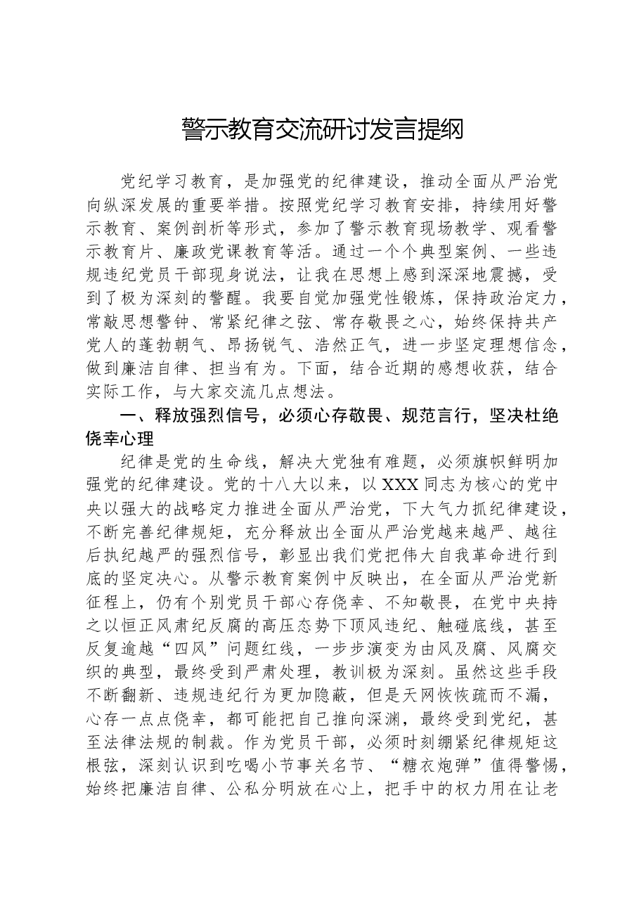 警示教育交流研讨发言提纲.docx,第1页预览