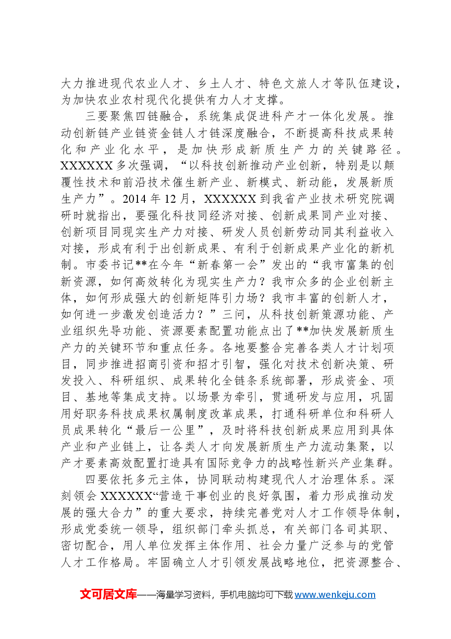 在2024年“人才发展赋能新质生产力培育”专题研讨会上的交流发言.docx,第3页预览
