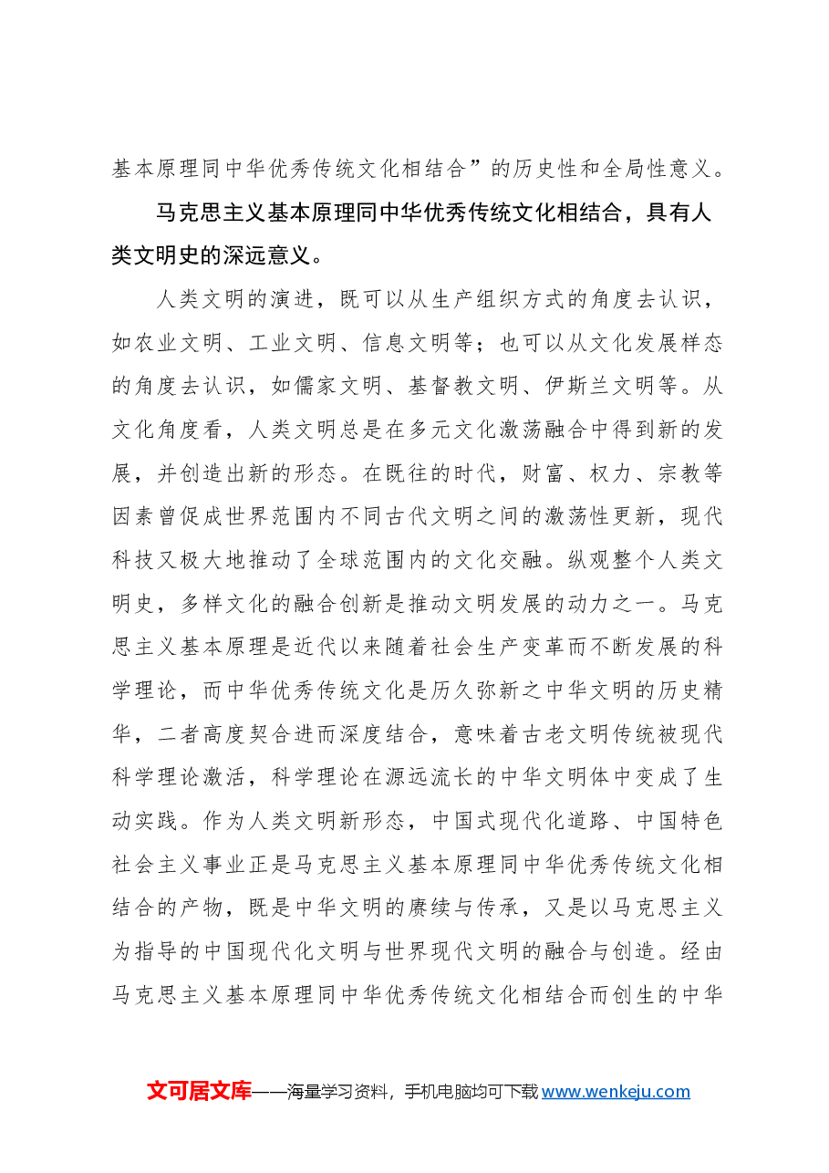 主题党日党课讲稿:“第二个结合”的历史和全局意义.docx,第2页预览