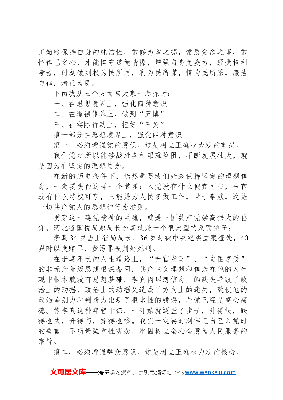 纪律学习专题党课:贯彻落实全面从严治党履行好党风廉政建设做清正廉洁的好干部.docx,第2页预览
