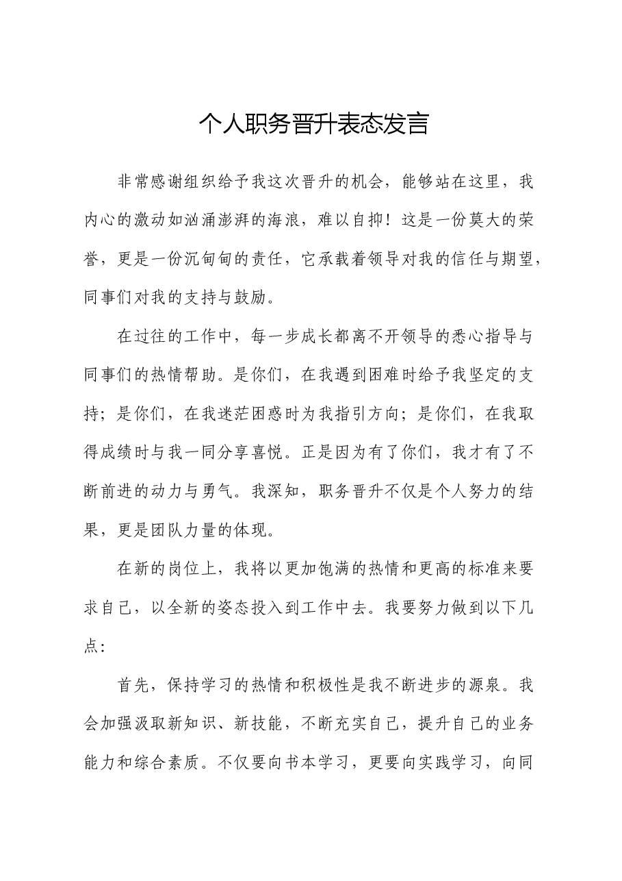 个人职务晋升表态发言.docx,第1页预览