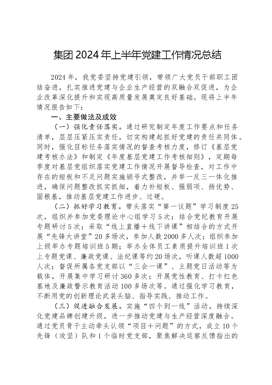 集团2024年上半年党建工作情况总结.docx,第1页预览