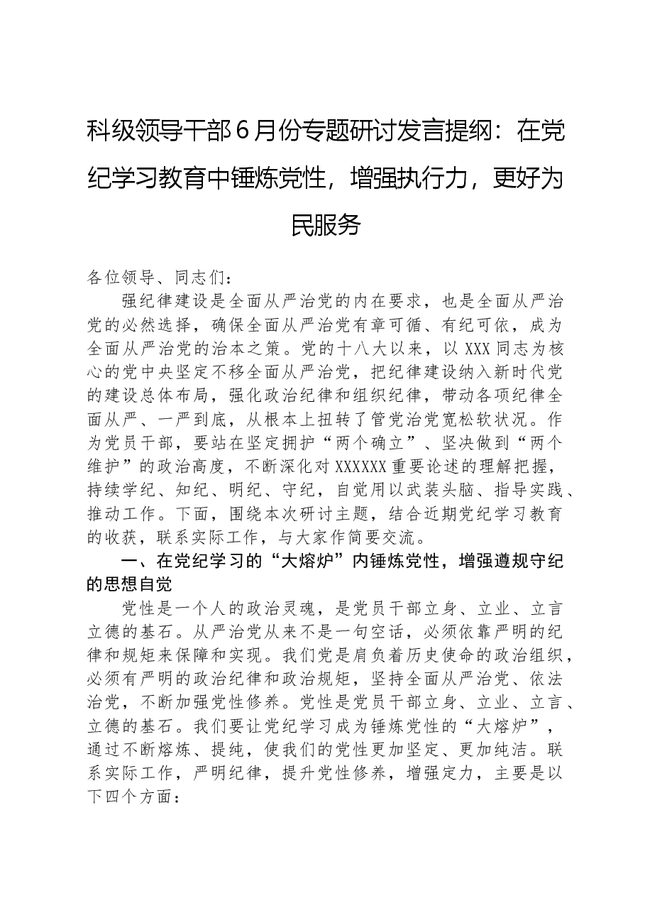 科级领导干部6月份专题研讨发言提纲:在学习教育中锤炼党性,增强执行力,更好为民服务.docx,第1页预览