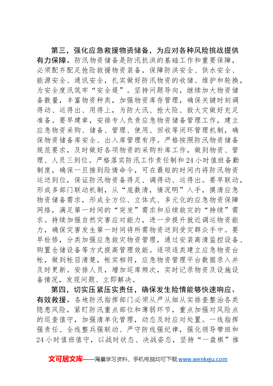在防汛工作调度会上的讲话提纲.docx,第3页预览