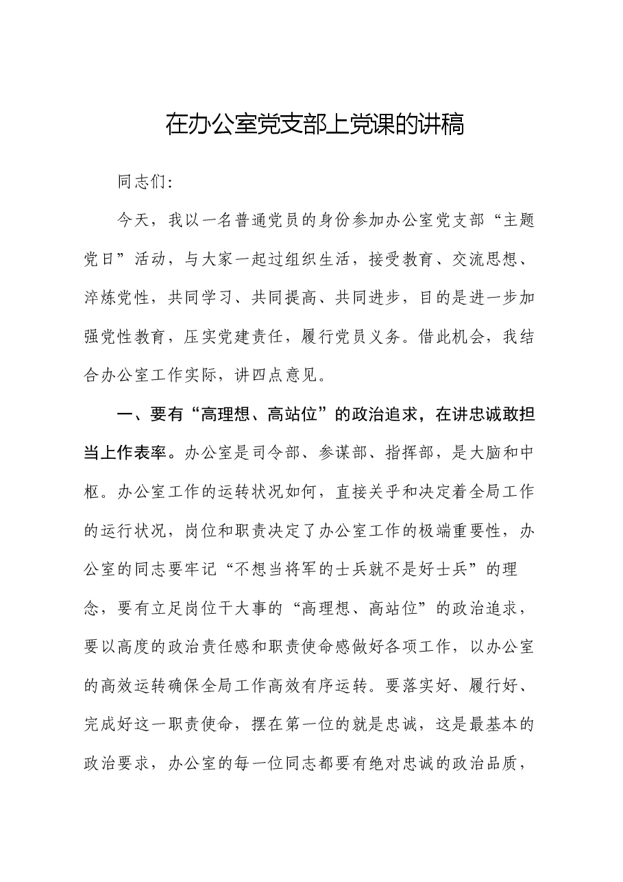 在办公室党支部上党课的讲稿.docx,第1页预览