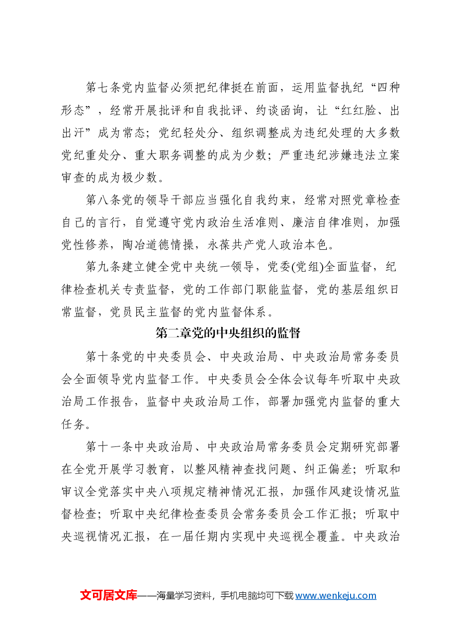 党课ppt+讲稿:《党内监督条例》解读.docx,第3页预览