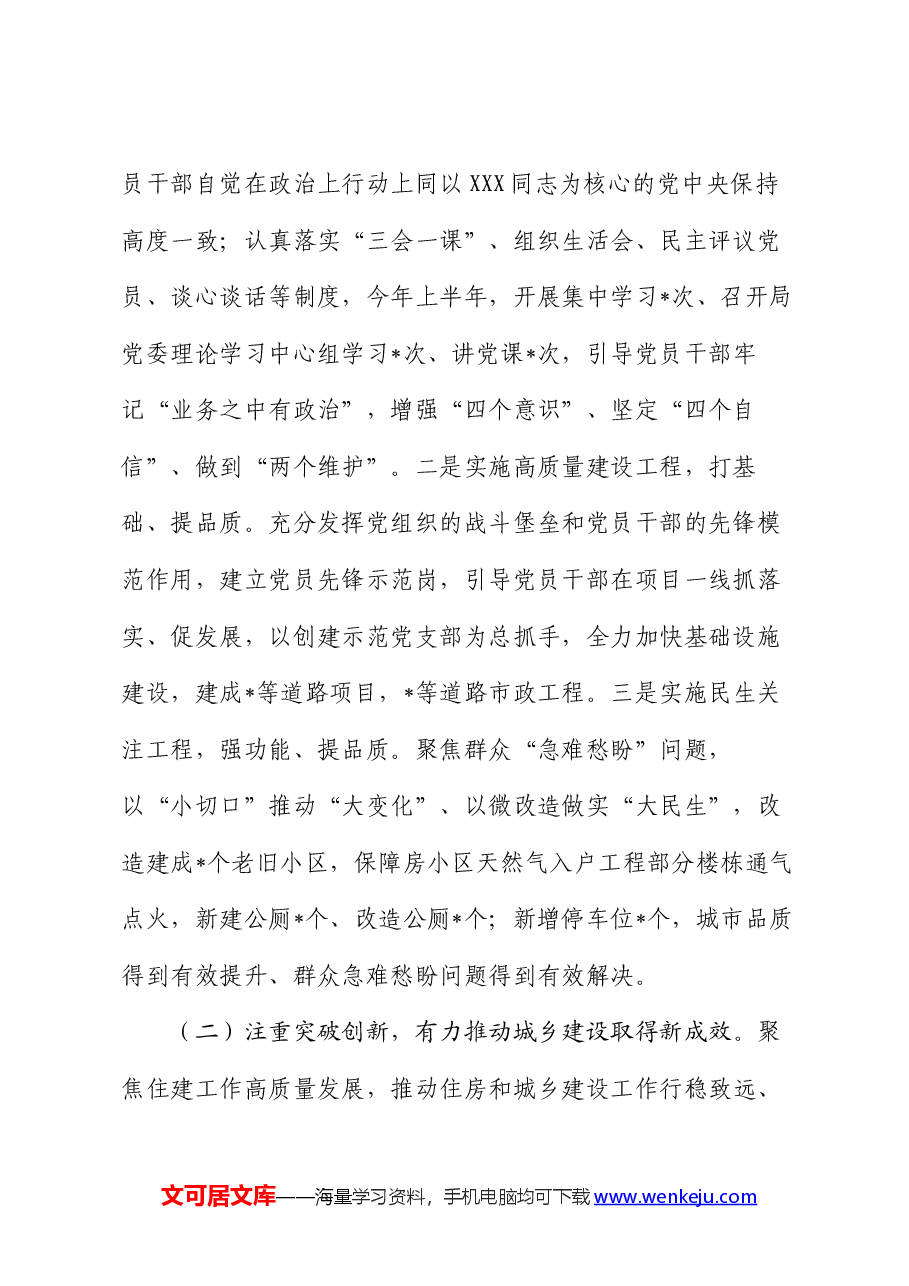 住建局2024年上半年工作总结和下半年工作安排.docx,第2页预览