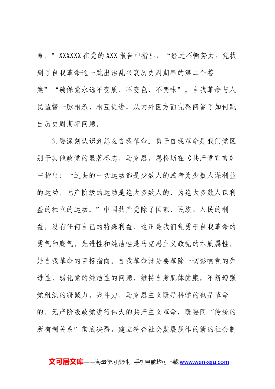 专题廉政党课讲稿:勇于自我革命.docx,第3页预览