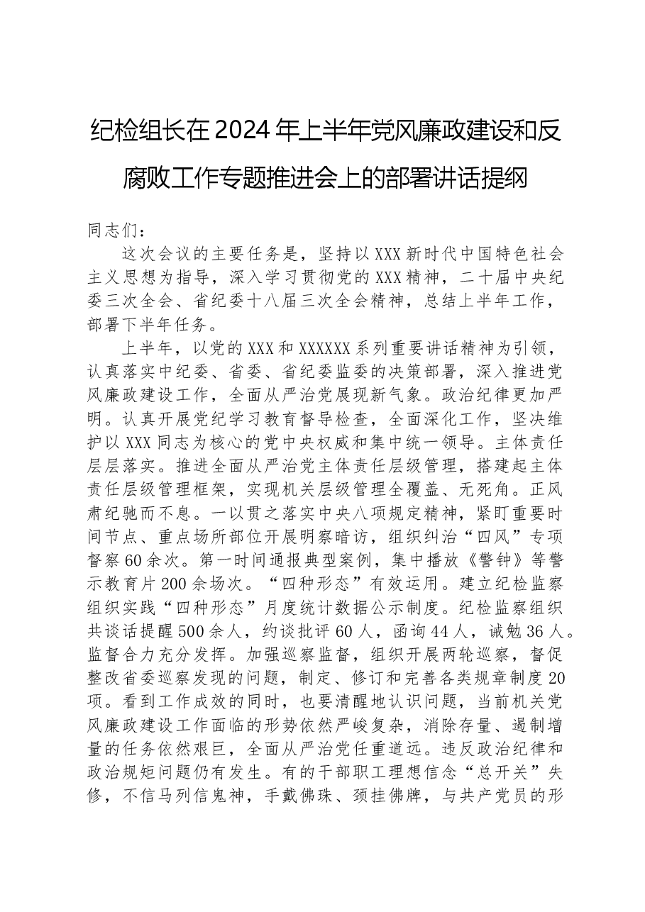 纪检组长在2024年上半年党风廉政建设和反腐败工作专题推进会上的部署讲话提纲.docx,第1页预览