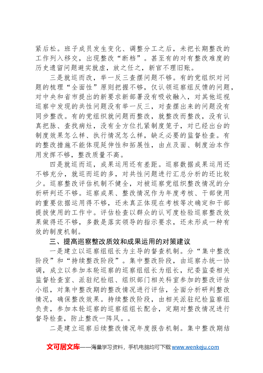 强化巡察整改和成果运用问题研究调研报告.docx,第3页预览