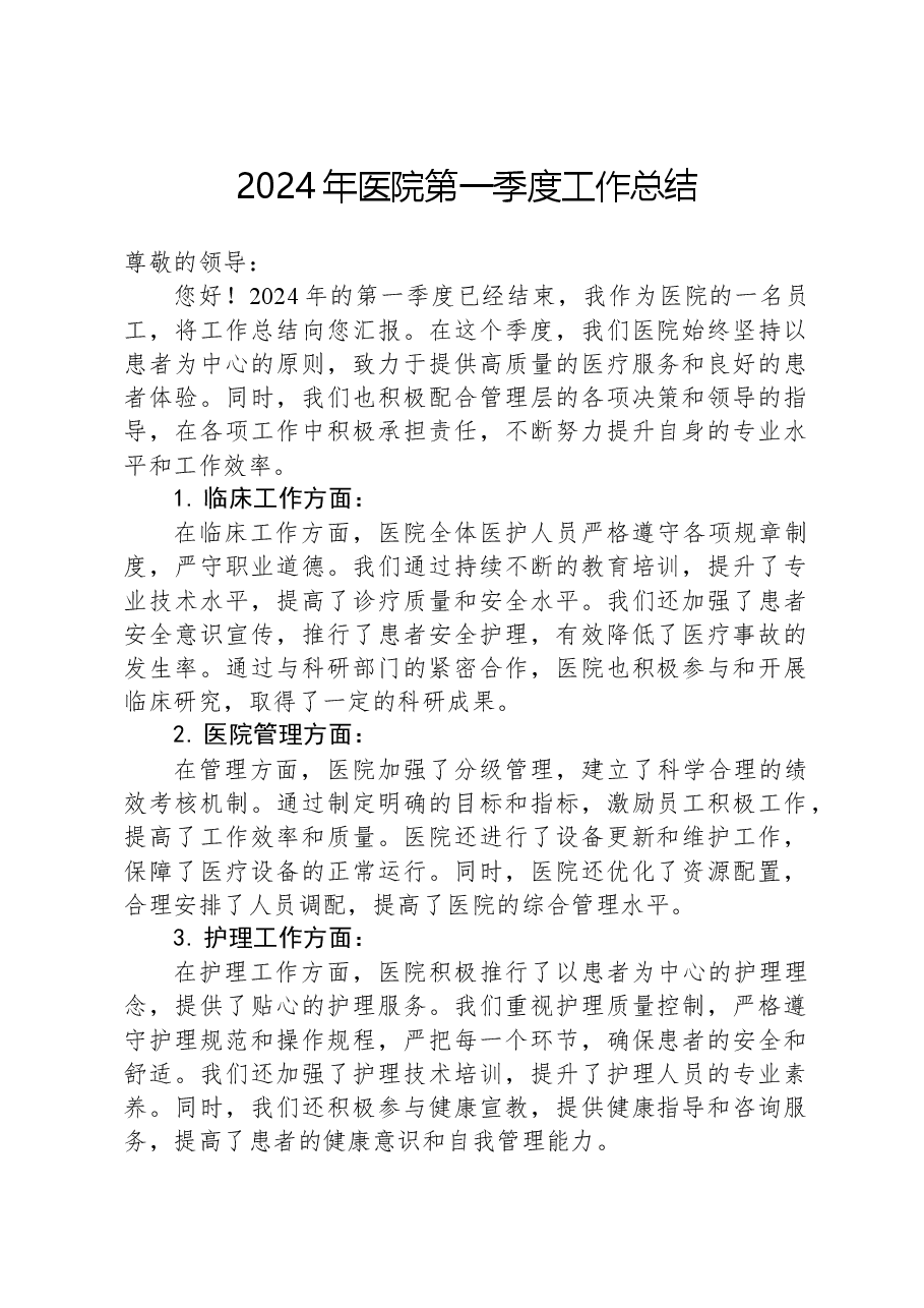 2024年医院第一季度工作总结.docx,第1页预览