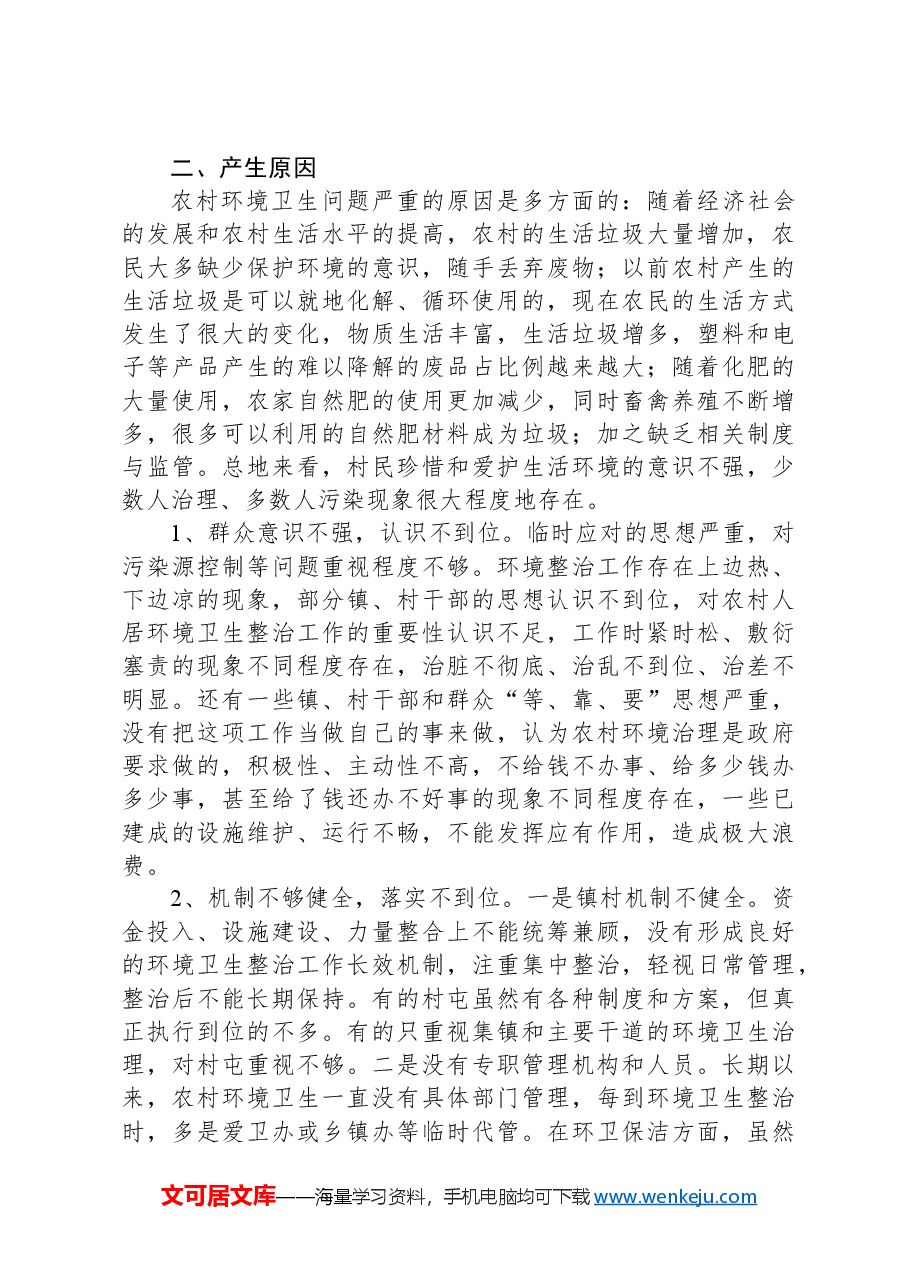 调研报告:关于改善农村环境卫生的思考.docx,第3页预览