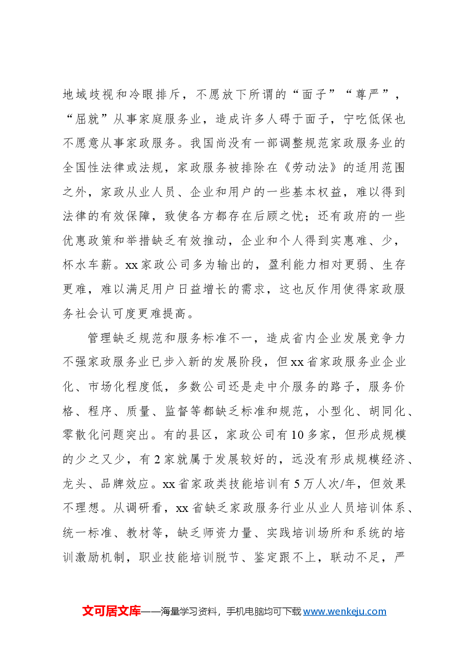 关于对家政服务业发展现状的调研报告.docx,第3页预览
