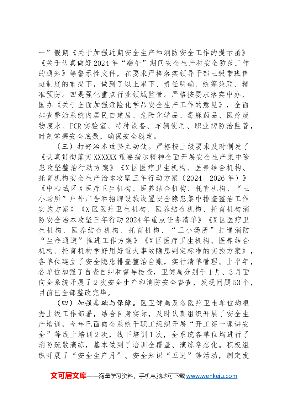 2024年上半年安全生产和消防工作情况的总结.docx,第2页预览
