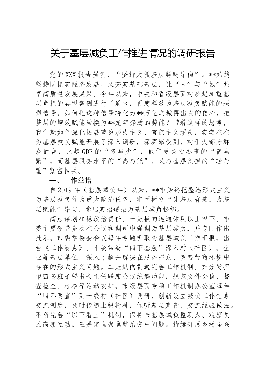 关于基层减负工作推进情况的调研报告.docx,第1页预览