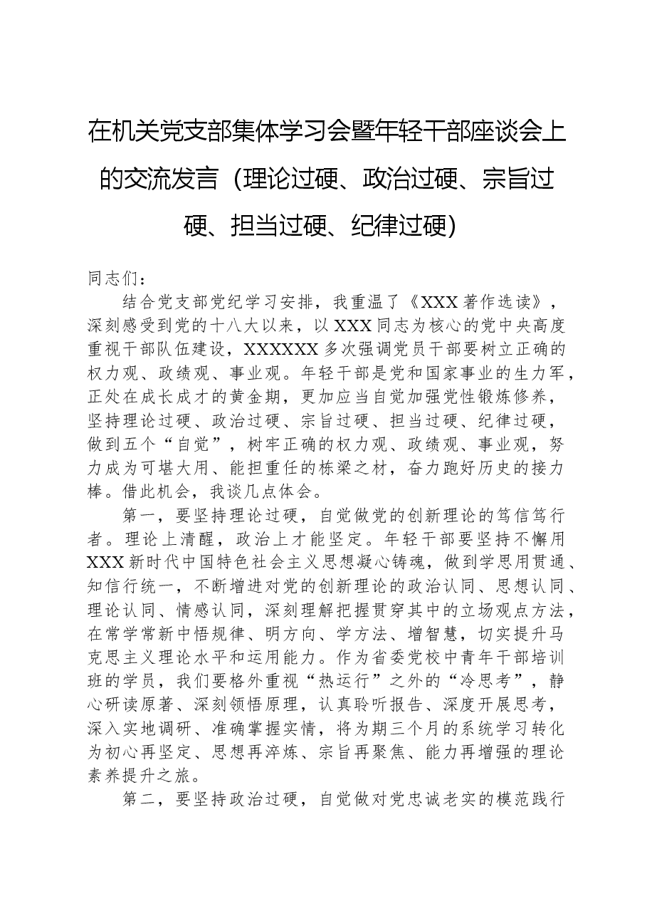 在机关党支部集体学习会暨年轻干部座谈会上的交流发言（理论过硬、政治过硬、宗旨过硬、担当过硬、纪律过硬）.docx，第1页预览
