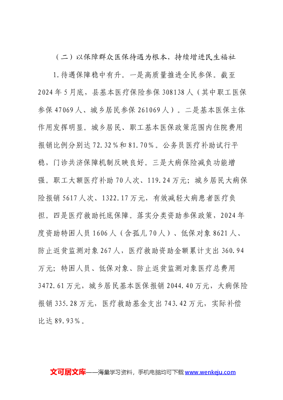 县医保局2024年上半年工作总结.docx，第3页预览