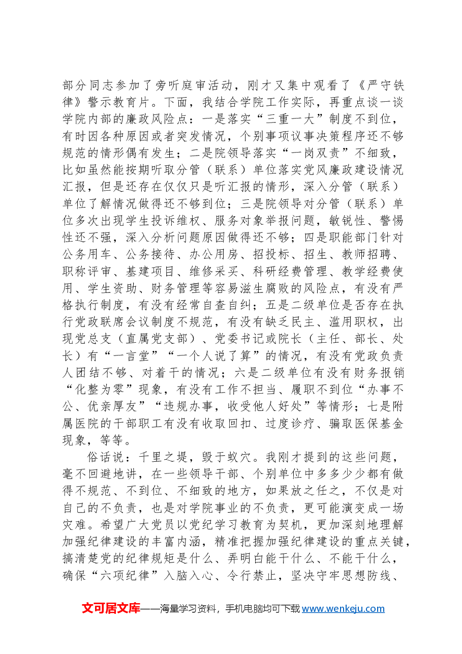 在学院党委纪律学习教育警示教育会上的讲话.docx,第3页预览