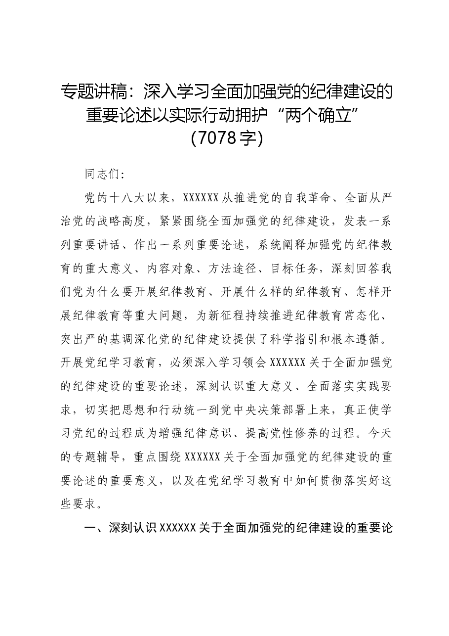 专题讲稿:深入学习全面加强党的纪律建设的重要论述以实际行动拥护“两个确立”.docx,第1页预览