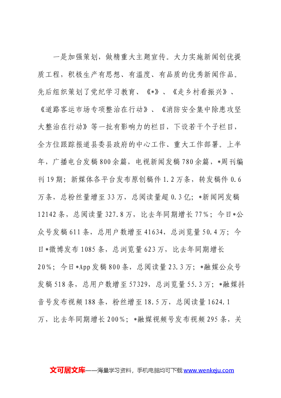 县融媒体中心2024年上半年工作总结.docx，第3页预览