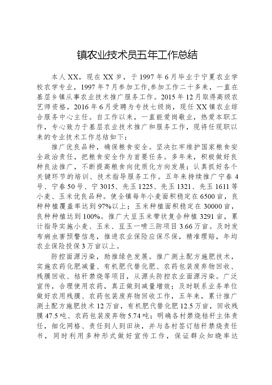 镇农业技术员五年工作总结.docx,第1页预览