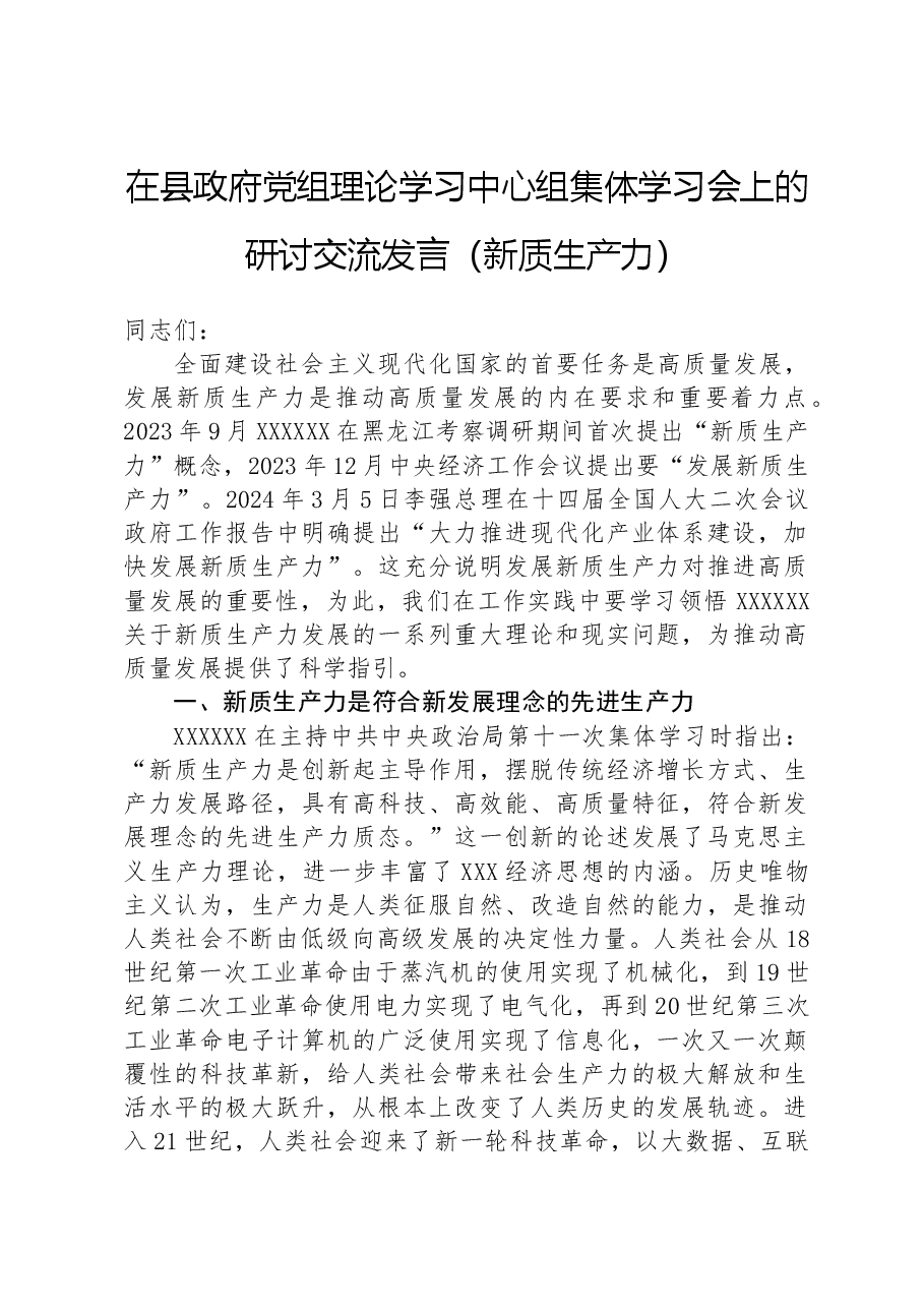 在县政府党组理论学习中心组集体学习会上的研讨交流发言（新质生产力）.docx，第1页预览