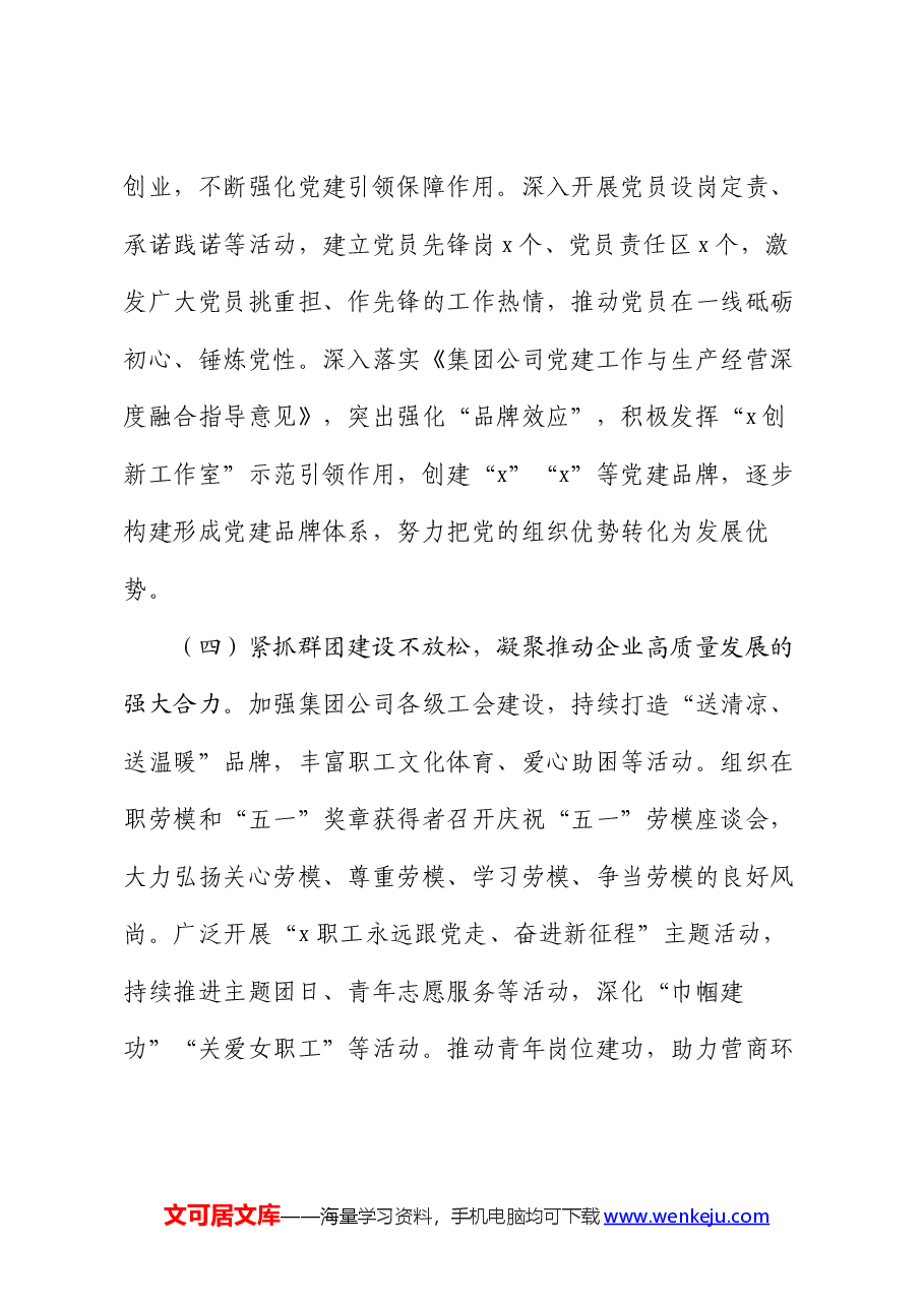 集团公司2024年上半年党建工作总结及下半年工作计划.docx,第4页预览
