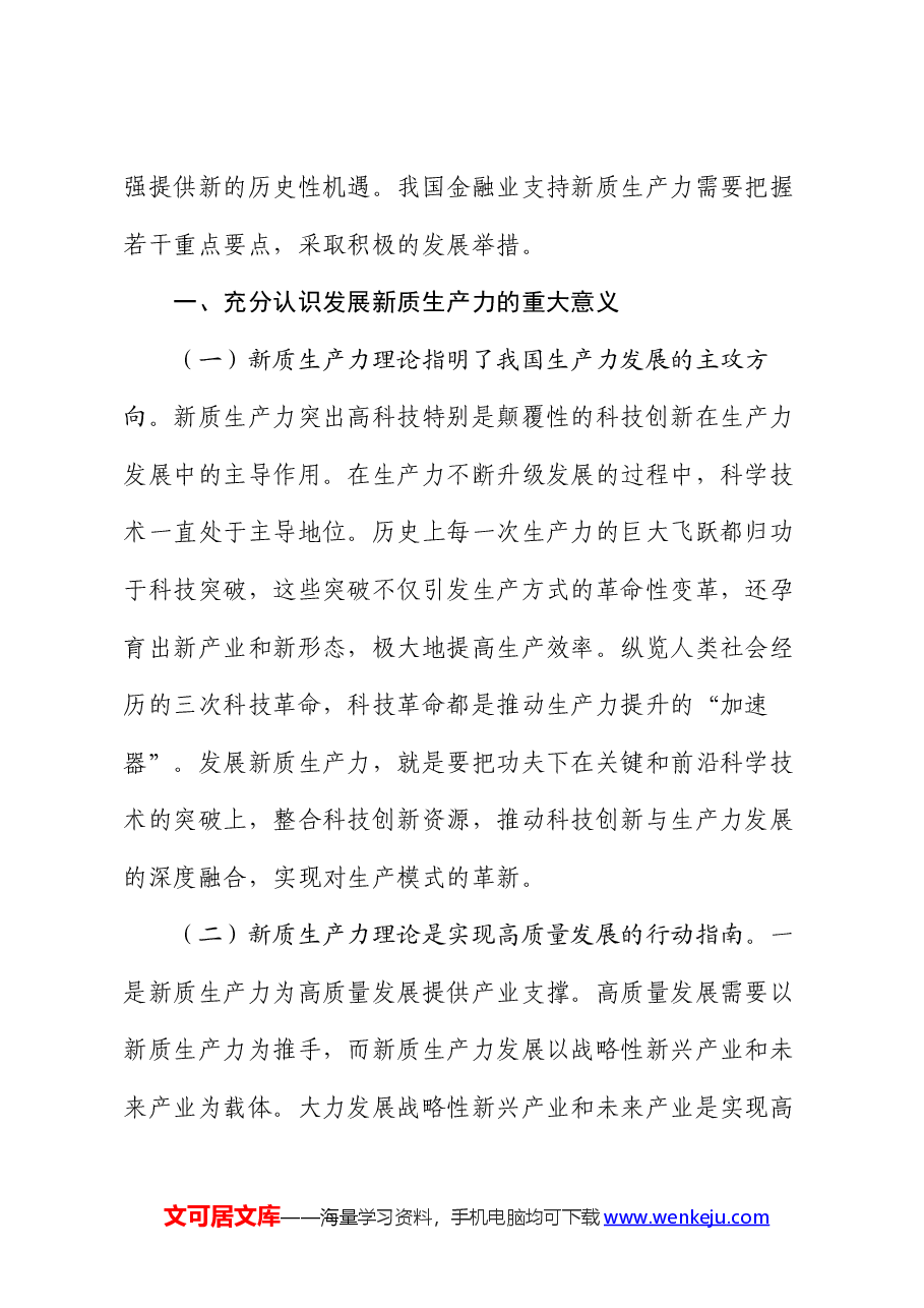 专题党课:以金融高质量发展助力新质生产力发展.docx,第2页预览