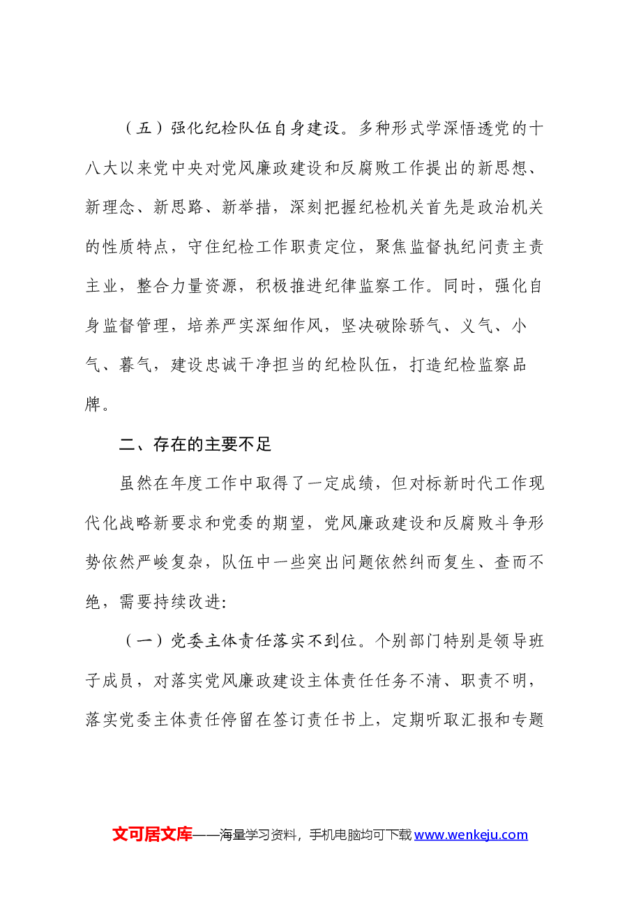 2024上半年机关党风廉政建设工作总结.docx,第3页预览