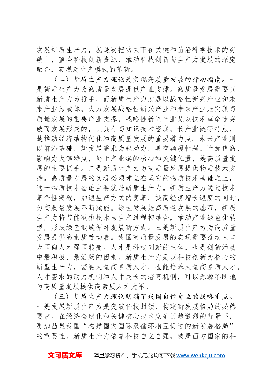党课:激发市场主体创新活力,加快培育壮大新质生产力.docx,第2页预览