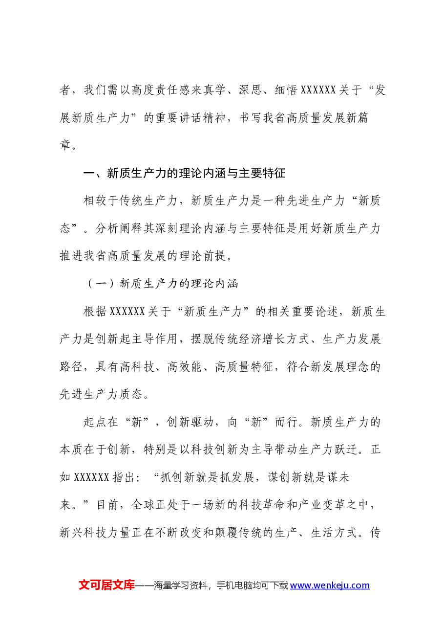 党课:以新质生产力为高质量发展提供硬支撑.docx,第2页预览