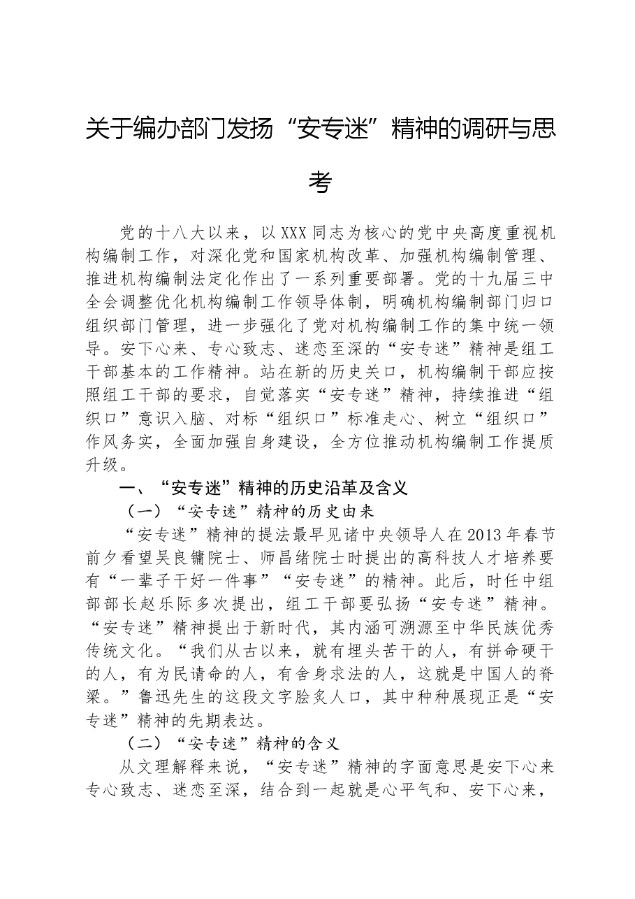 关于编办部门发扬“安专迷”精神的调研与思考.docx,第1页预览
