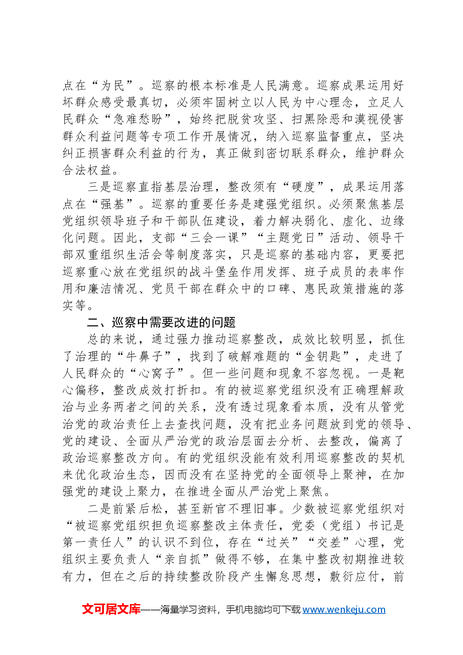 强化巡察整改和成果运用问题研究调研报告.docx,第2页预览