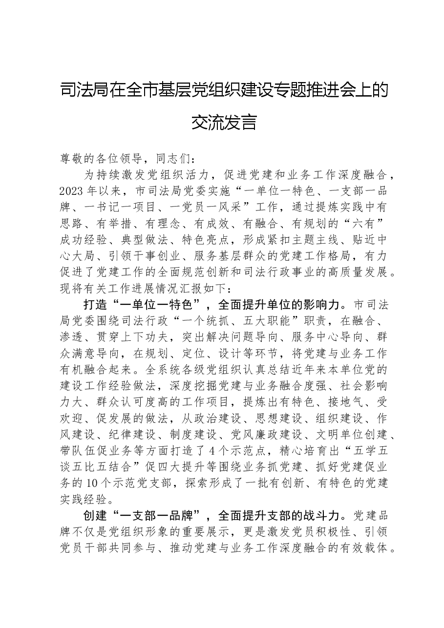 司法局在全市基层党组织建设专题推进会上的交流发言.docx,第1页预览